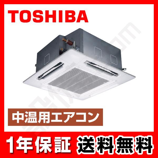 RCAU211D｜東芝 中温用エアコン 中温パッケージエアコン 天井カセット4 