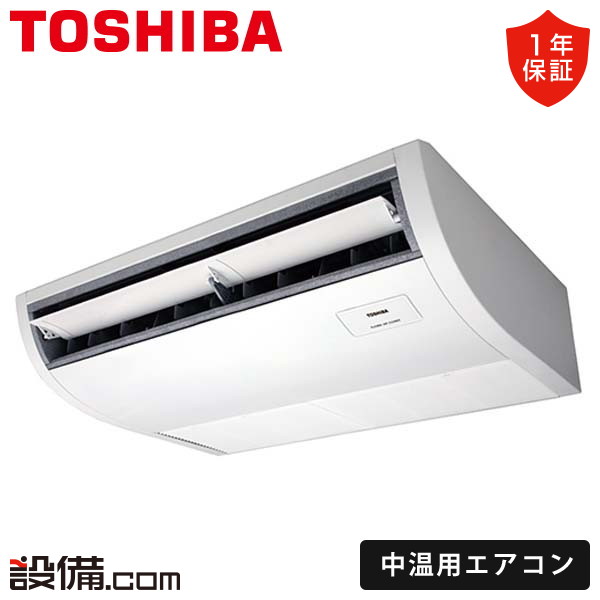 東芝 中温用エアコン 天井吊形 2馬力 シングル