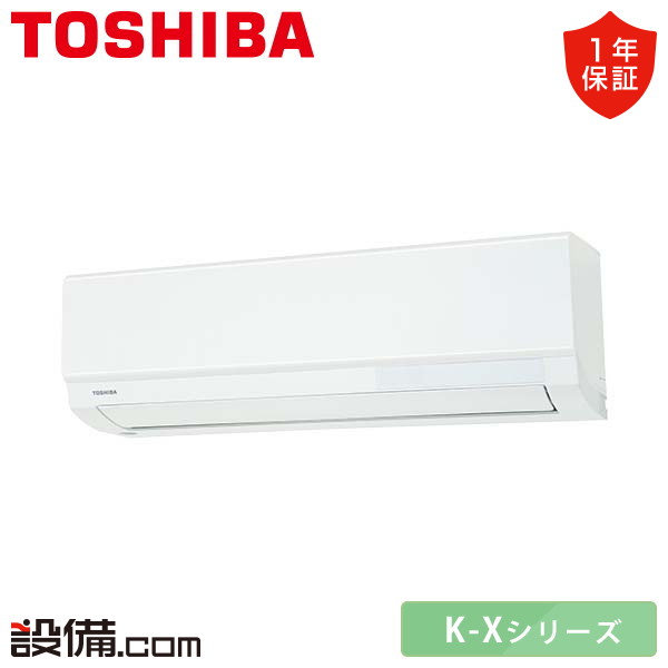 東芝 K-Xシリーズ 壁掛形 6畳程度 シングル