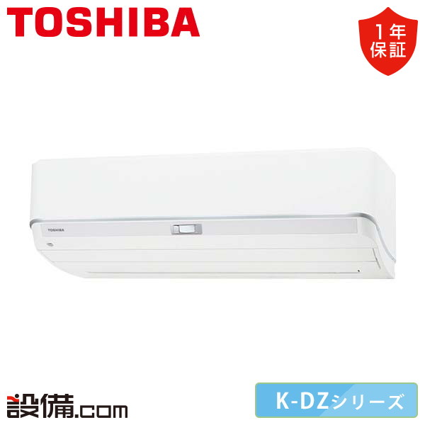 東芝 K-DZシリーズ 壁掛形 8畳程度 シングル