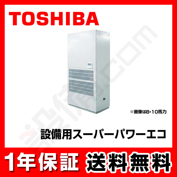 東芝 設備用エアコン 設備用 特殊用途 スーパーパワーエコ 工場仕様 床置ダクト形 8馬力 シングル